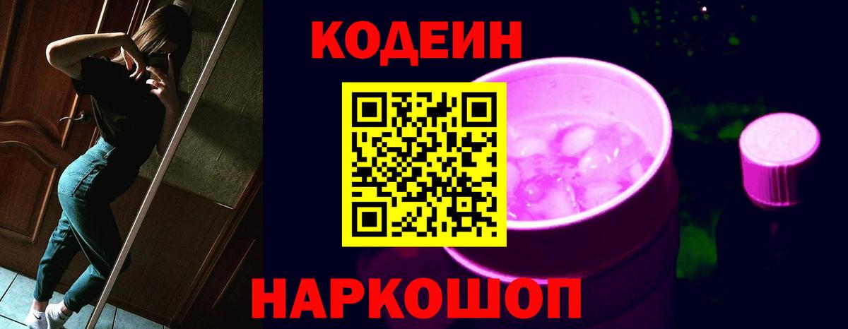 Кодеин напиток Lean (лин)  Кодеин Purple Drank  Вход с VPN  Ачинск 